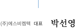 (주)에스비켐텍 대표 박선영