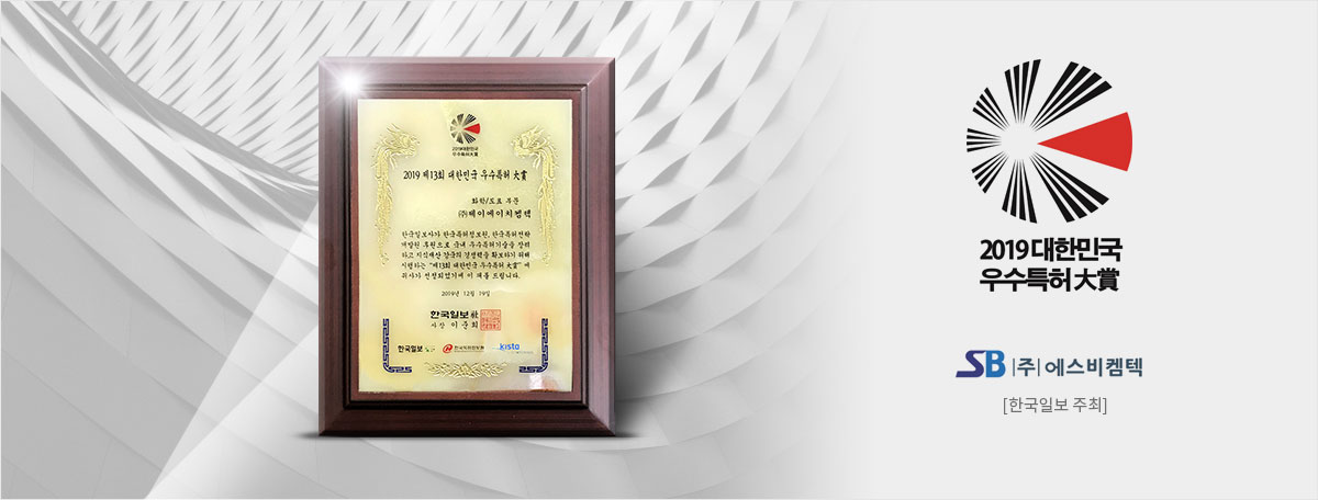 2019 대한민국 우수특허 대상