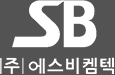 (주)에스비켐텍